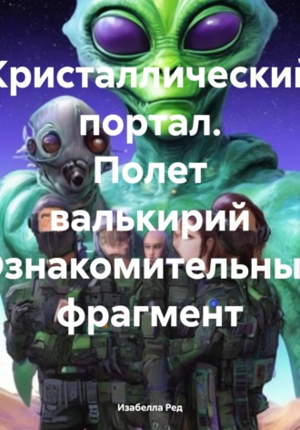 Изабелла Ред. Кристаллический портал. Полет валькирий