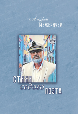 Андрей Межеричер. Стихи седого поэта