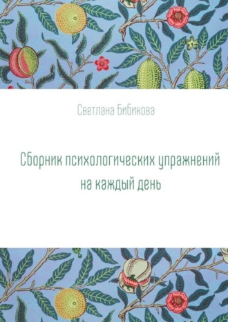 Обложка книги «Сборник психологических упражнений на каждый день»
