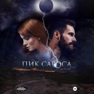 Обложка книги «Пик сароса»