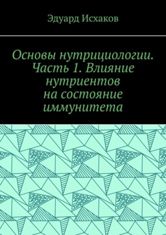 Обложка книги «Основы нутрициологии. Часть 1. Влияние нутриентов на состояние иммунитета»