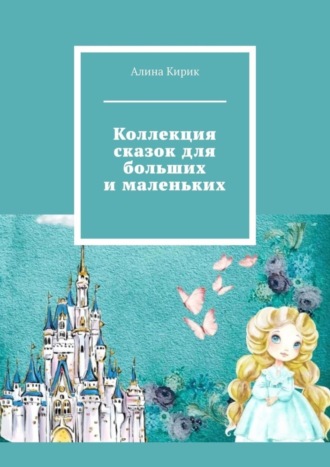 Обложка книги «Коллекция сказок для больших и маленьких»