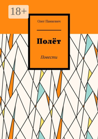 Обложка книги «Полёт. Повести»