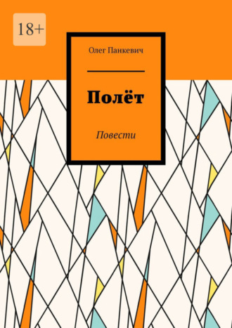 Олег Панкевич. Полёт. Повести