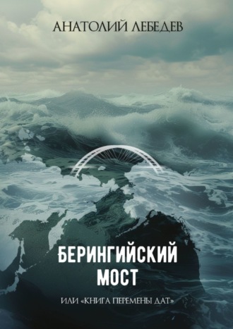 Обложка книги «Берингийский мост. Или «Книга перемены дат»»