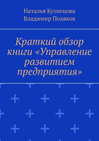 Обложка книги «Краткий обзор книги «Управление развитием предприятия»»