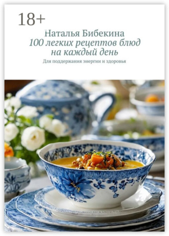 Наталья Бибекина. 100 легких рецептов блюд на каждый день. Для поддержания энергии и здоровья