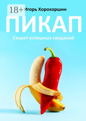 Обложка книги «Пикап. Секрет успешных свиданий»