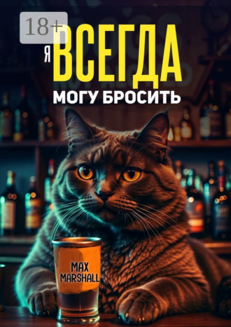 Обложка книги «Я всегда могу бросить»