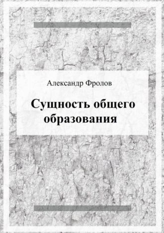 Обложка книги «Сущность общего образования»