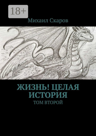 Обложка книги «Жизнь! Целая история. Том второй»