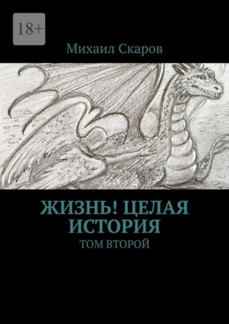 Михаил Скаров. Жизнь! Целая история. Том второй