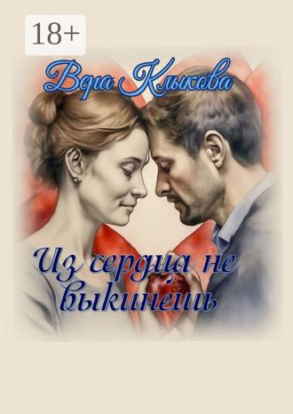 Обложка книги «Из сердца не выкинешь»
