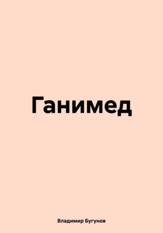 Обложка книги «Ганимед»