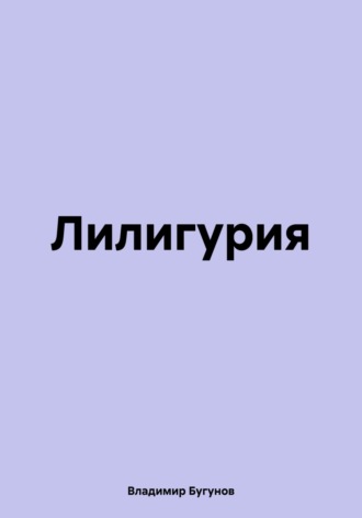 Обложка книги «Лилигурия»
