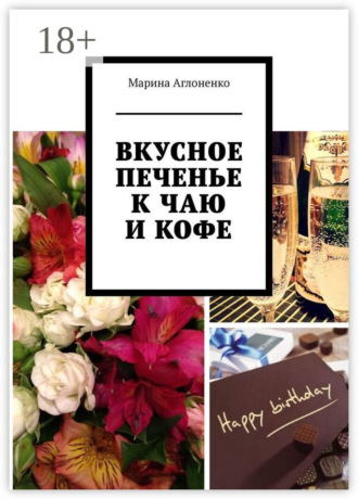 Обложка книги «Вкусное печенье к чаю и кофе. Рецепты домашнего печенья»