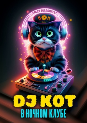 Обложка книги «DJ Кот в ночном клубе»