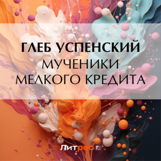 Обложка книги «Мученики мелкого кредита»
