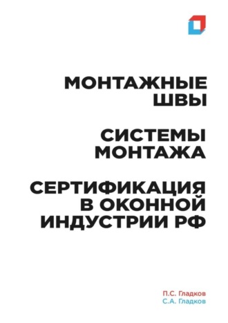 Обложка книги «Монтажные швы. Системы монтажа. Сертификация в оконной индустрии РФ»