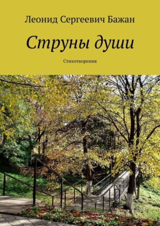 Обложка книги «Струны души. Стихотворения»