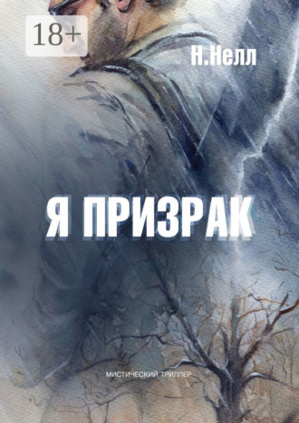Обложка книги «Я призрак. Мистический триллер»