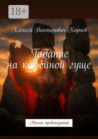 Обложка книги «Гадание на кофейной гуще. Магия предсказаний»