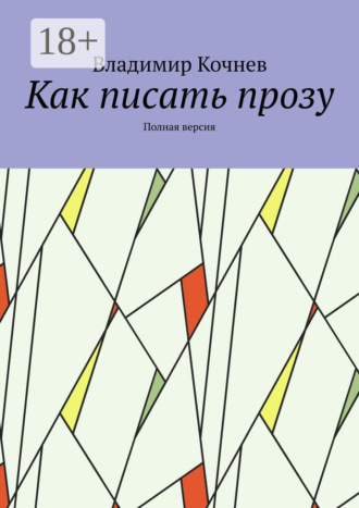 Обложка книги «Как писать прозу. Полная версия»