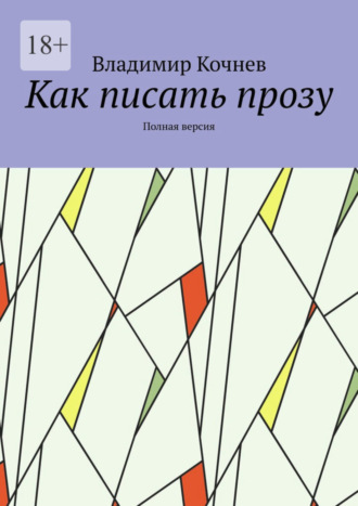 Владимир Кочнев. Как писать прозу. Полная версия