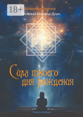 Валентина Терлита. Сила твоего дня рождения. Числовая матрица души