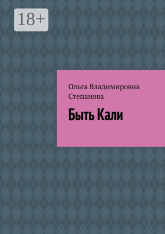 Быть Кали