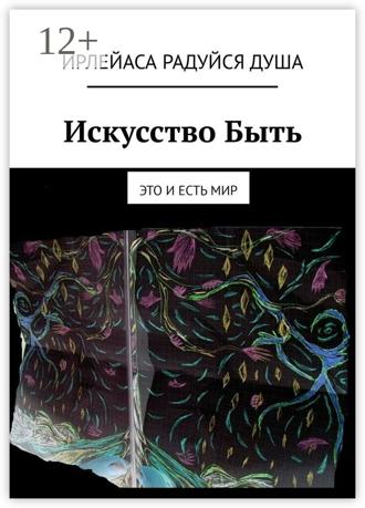 Обложка книги «Искусство Быть. Это и есть Мир»
