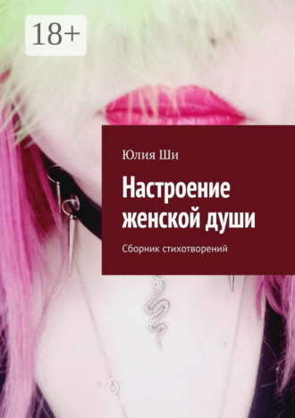 Обложка книги «Настроение женской души. Сборник стихотворений»