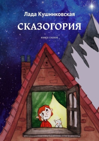 Обложка книги «Сказогория. Книга сказок»