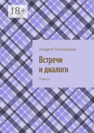Обложка книги «Встречи и диалоги. Повесть»