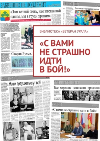 Обложка книги ««С вами не страшно идти в бой!»»