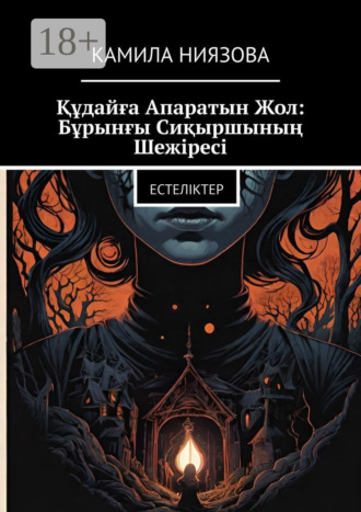 Обложка книги «Құдайға Апаратын Жол: Бұрынғы Сиқыршының Шежіресі. Естеліктер»