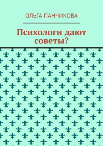 Обложка книги «Психологи дают советы?»