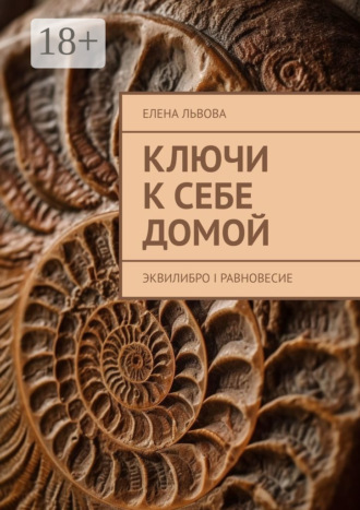 Обложка книги «Ключи к себе домой. Эквилибро I Равновесие»