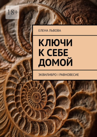 Елена Львова. Ключи к себе домой. Эквилибро I Равновесие