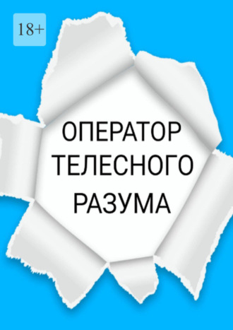 Владимир Николаевич Полуэктов. Оператор телесного разума