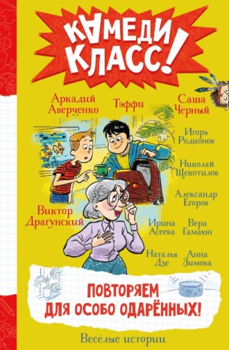 Обложка книги «Повторяем для особо одаренных! Весёлые истории, рассказанные классными классиками и классными современниками»