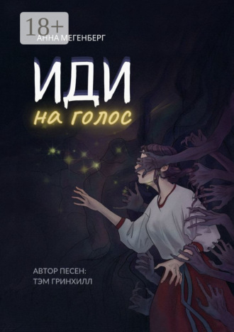 Обложка книги «Иди на голос»