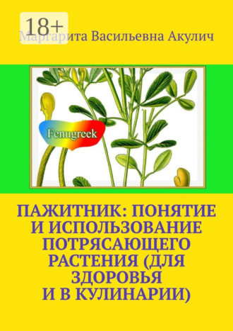 Обложка книги «Пажитник: понятие и использование потрясающего растения растения (для здоровья и в кулинарии)»