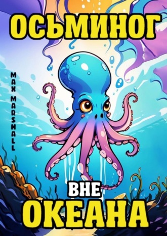 Обложка книги «Осьминог вне Океана»