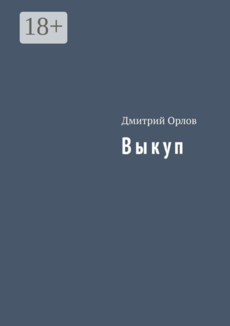 Дмитрий Орлов. Выкуп