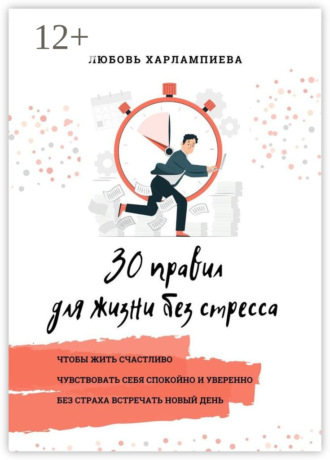 Обложка книги «30 правил для жизни без стресса»