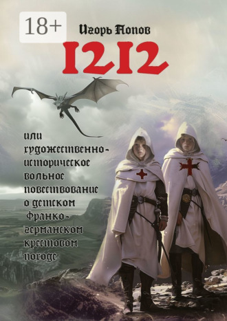 Обложка книги «1212. Или Художественно-историческое вольное повествование о детском франко-германском крестовом походе»