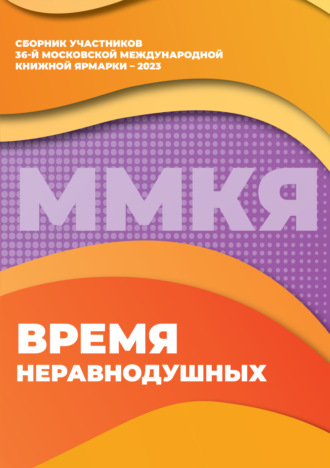 Обложка книги «Время неравнодушных. Сборник участников 36-й Московской международной книжной ярмарки – 2023»