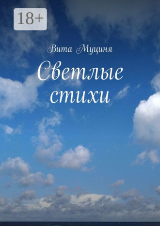 Обложка книги «Светлые стихи»