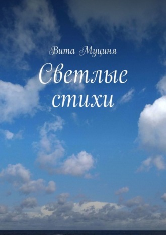 Вита Муциня. Светлые стихи